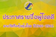 ประกาศรายชื่อผู้โชคดี รางวัลถือหุ้นลุ้นโชค ปี2561-2562