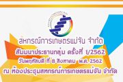 วันที่ 8 สิงหาคม 2562 จัดสัมมนาประธานกลุ่มครั้งที่ 1/2562