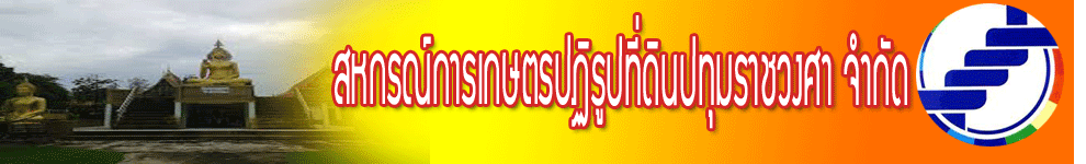 สหกรณ์การเกษตรปฏิรูปที่ดินปทุมราชวงศา จำกัด