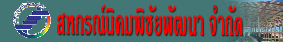 สหกรณ์นิคมพิชัยพัฒนา จำกัด