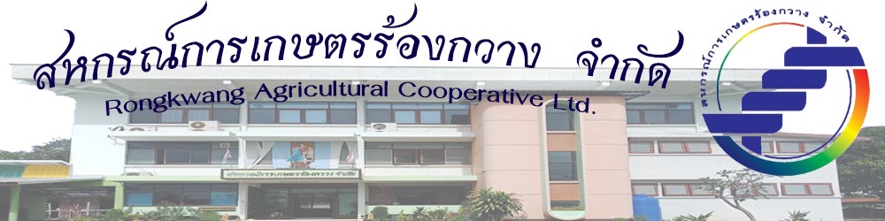 สหกรณ์การเกษตรร้องกวาง จำกัด