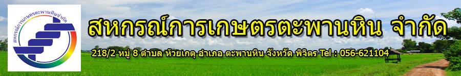 สหกรณ์การเกษตรตะพานหิน จำกัด