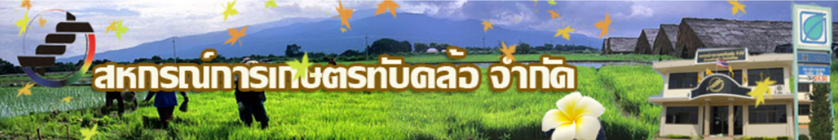 สหกรณ์การเกษตรทับคล้อ จำกัด